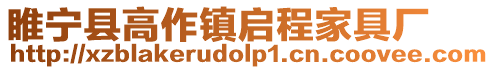 睢寧縣高作鎮(zhèn)啟程家具廠