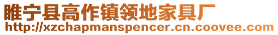 睢寧縣高作鎮(zhèn)領(lǐng)地家具廠