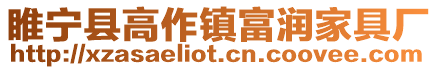 睢寧縣高作鎮富潤家具廠