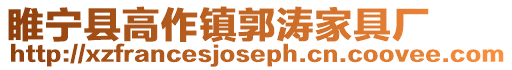 睢寧縣高作鎮(zhèn)郭濤家具廠