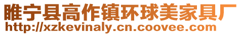睢寧縣高作鎮環球美家具廠