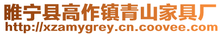 睢寧縣高作鎮青山家具廠