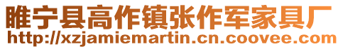 睢寧縣高作鎮(zhèn)張作軍家具廠