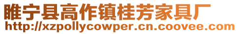 睢寧縣高作鎮桂芳家具廠