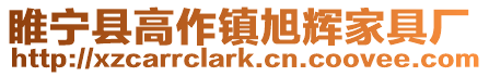 睢寧縣高作鎮旭輝家具廠