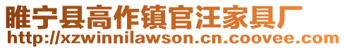 睢寧縣高作鎮官汪家具廠