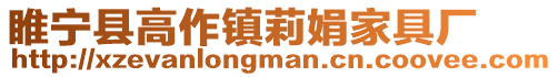 睢寧縣高作鎮(zhèn)莉娟家具廠