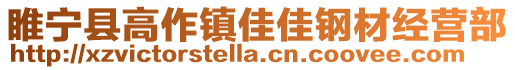 睢寧縣高作鎮(zhèn)佳佳鋼材經(jīng)營(yíng)部