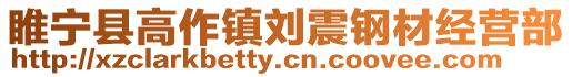 睢寧縣高作鎮劉震鋼材經營部