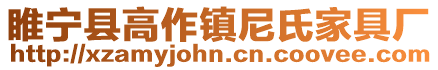 睢寧縣高作鎮尼氏家具廠