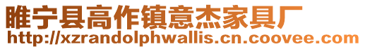 睢寧縣高作鎮意杰家具廠