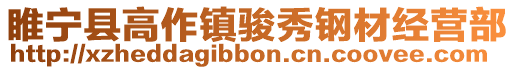 睢寧縣高作鎮駿秀鋼材經營部