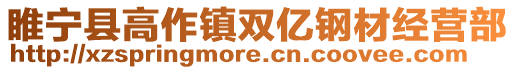 睢寧縣高作鎮雙億鋼材經營部