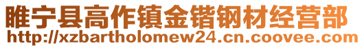 睢寧縣高作鎮金鍇鋼材經營部