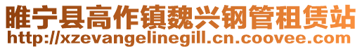 睢寧縣高作鎮(zhèn)魏興鋼管租賃站