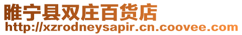 睢寧縣雙莊百貨店