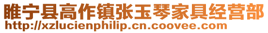 睢寧縣高作鎮(zhèn)張玉琴家具經(jīng)營部