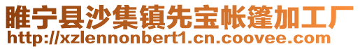 睢寧縣沙集鎮先寶帳篷加工廠