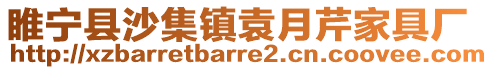 睢寧縣沙集鎮(zhèn)袁月芹家具廠