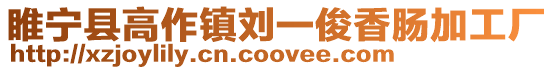 睢寧縣高作鎮(zhèn)劉一俊香腸加工廠