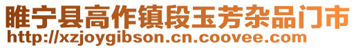 睢寧縣高作鎮段玉芳雜品門市