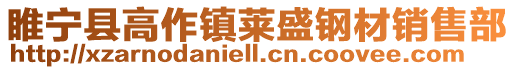 睢寧縣高作鎮萊盛鋼材銷售部