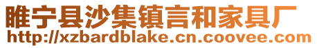 睢寧縣沙集鎮(zhèn)言和家具廠