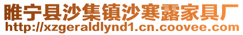 睢寧縣沙集鎮沙寒露家具廠