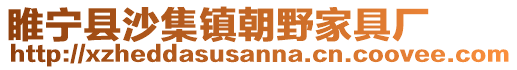 睢寧縣沙集鎮朝野家具廠