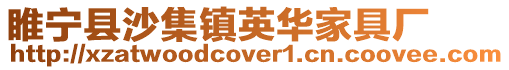 睢寧縣沙集鎮英華家具廠