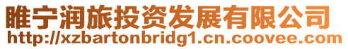 睢寧潤旅投資發展有限公司
