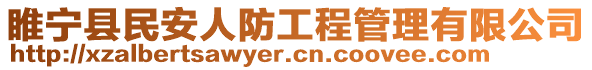 睢寧縣民安人防工程管理有限公司
