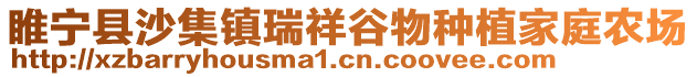 睢寧縣沙集鎮(zhèn)瑞祥谷物種植家庭農(nóng)場