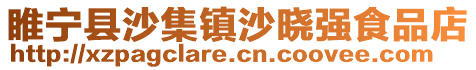 睢寧縣沙集鎮沙曉強食品店