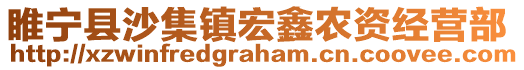 睢寧縣沙集鎮宏鑫農資經營部