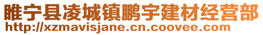 睢寧縣凌城鎮鵬宇建材經營部
