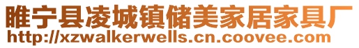 睢寧縣凌城鎮儲美家居家具廠