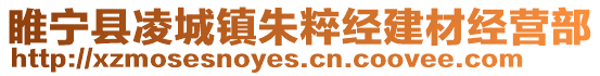 睢寧縣凌城鎮朱粹經建材經營部