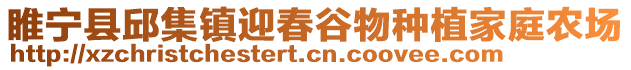 睢寧縣邱集鎮迎春谷物種植家庭農場