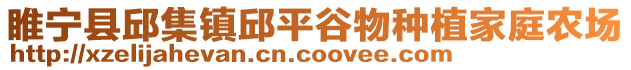 睢寧縣邱集鎮邱平谷物種植家庭農場