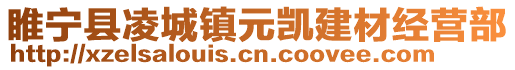 睢寧縣凌城鎮元凱建材經營部