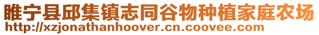 睢寧縣邱集鎮(zhèn)志同谷物種植家庭農(nóng)場