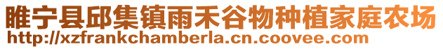 睢寧縣邱集鎮(zhèn)雨禾谷物種植家庭農(nóng)場