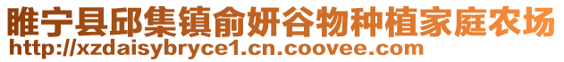 睢寧縣邱集鎮俞妍谷物種植家庭農場