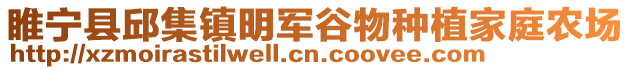 睢寧縣邱集鎮明軍谷物種植家庭農場