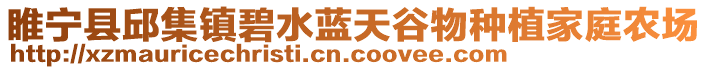 睢寧縣邱集鎮碧水藍天谷物種植家庭農場