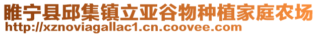 睢寧縣邱集鎮立亞谷物種植家庭農場