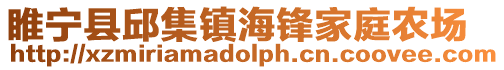 睢寧縣邱集鎮海鋒家庭農場