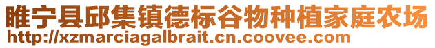 睢寧縣邱集鎮(zhèn)德標(biāo)谷物種植家庭農(nóng)場