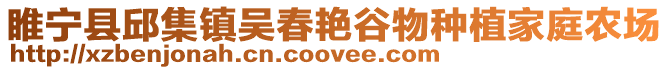 睢寧縣邱集鎮吳春艷谷物種植家庭農場
